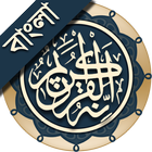 কুরআন মাজীদ (বাংলা)   ||   Al Quran Bangla आइकन