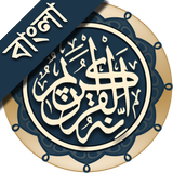 কুরআন মাজীদ (বাংলা)   ||   Al Quran Bangla 圖標