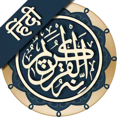 कुरान मजीद (हिंदी)   ||   Al Quran Hindi XAPK 下載