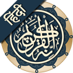 कुरान मजीद (हिंदी)   ||   Al Quran Hindi