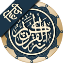 कुरान मजीद (हिंदी)   ||   Al Quran Hindi APK