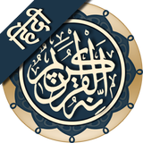 कुरान मजीद icône