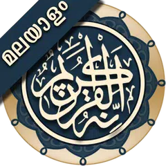 Скачать Quran Malayalam (ഖുർആൻ മലയാളം) XAPK