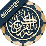 Quran Malayalam 圖標