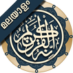 Quran Malayalam (ഖുർആൻ മലയാളം)