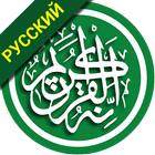 Аль Коран Россия(Quran Russia) icône