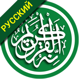 Аль Коран Россия(Quran Russia) आइकन