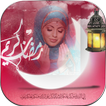 رمضان إطار الصورة
