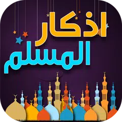 أذكار واستغفار للمسلم اليومية  APK download