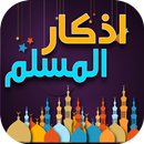 أذكار واستغفار للمسلم اليومية  APK