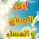 أذكار الصباح و المساء مستجابة APK