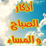 أذكار الصباح و المساء مستجابة