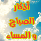 أذكار الصباح و المساء مستجابة أيقونة
