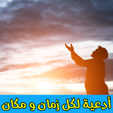 أدعية لكل زمان ومكان مجربة برو أيقونة