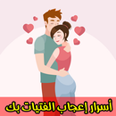 أسرار إعجاب الفتيات بك مجربة APK