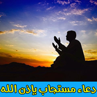 دعاء مستجاب بإذن الله مجرب برو ícone