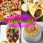 أكلات رمضانية متنوعة مجربة icon