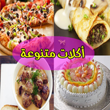 أكلات رمضانية متنوعة مجربة icône