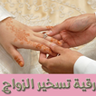 رقية تسخير الزواج بالصوت