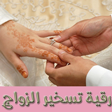 رقية تسخير الزواج بالصوت icon