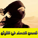 APK قصص النساء فى القرآن