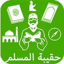 حقيبة المسلم APK