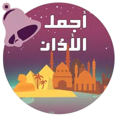 اجمل الاذان والرنات الاسلامية  APK 下載