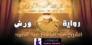 عبد الباسط عبد الصمد رواية ورش