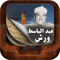 عبد الباسط عبد الصمد رواية ورش