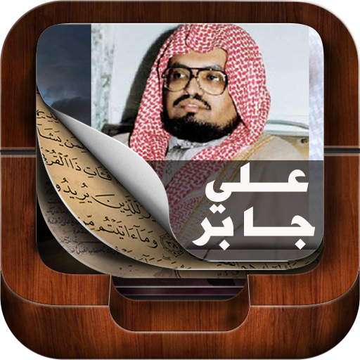 القران الكريم كاملا علي جابر