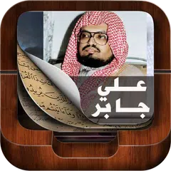 Holy Quran By sheikh Ali Jaber APK download