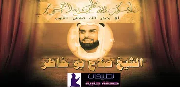 القران كاملا - صلاح بو خاطر - 