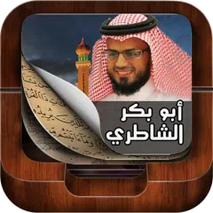 Скачать القران بصوت ابو بكر الشاطري APK