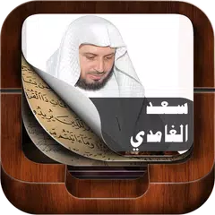 Descargar APK de القران الكريم بصوت سعد الغامدي