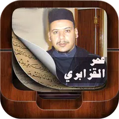 القران كاملا - عمر القزابري APK Herunterladen