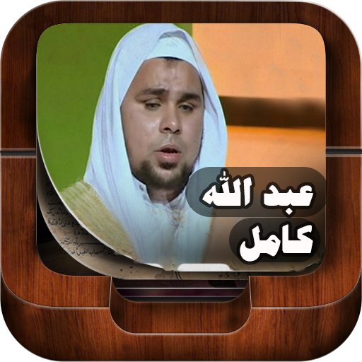 Holy Quran By Abdallah Kamel