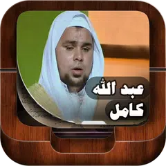 Holy Quran By Abdallah Kamel APK download