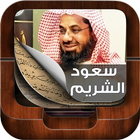 القران الكريم بصوت سعود الشريم icône
