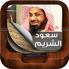 القران الكريم بصوت سعود الشريم আইকন