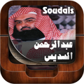 القران كاملا عبد الرحمن السديس
