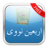 Forty Hadith Nawawi Plus Audio icon