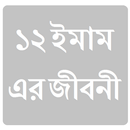 ১২ ইমাম APK