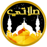 الاذان واوقات الصلاة 🕌