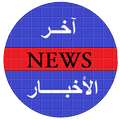 آخر الأخبار