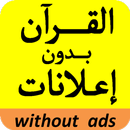 القرآن بصوت مصطفى خميس - بدون إعلانات APK