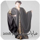 عبايات سعودية 2016