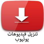 تنزيل فيديوهات يوتيوب Prank 2