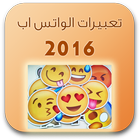 تعبيرات الواتس اب 2016 icon