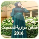 فساتين سوارية للمحجبات 2016