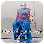 أزياء كاجول للمحجبات 2016